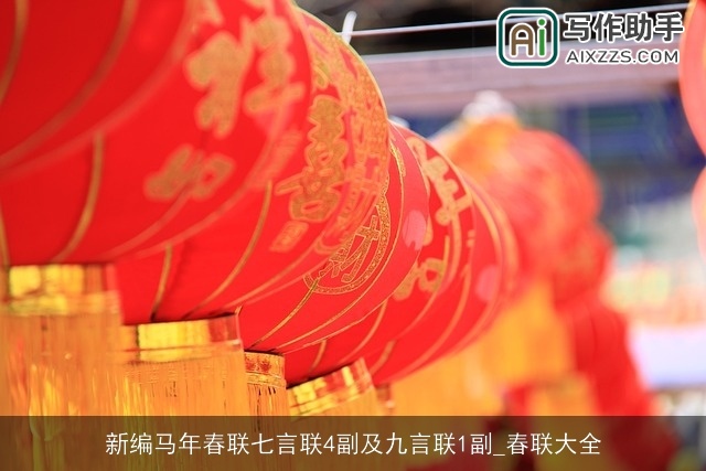 新编马年春联七言联4副及九言联1副_春联大全 新编马年春联七言联4副及九言联1副_春联大全