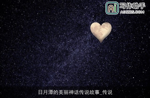 日月潭的美丽神话传说故事_传说 日月潭的美丽神话传说故事_传说