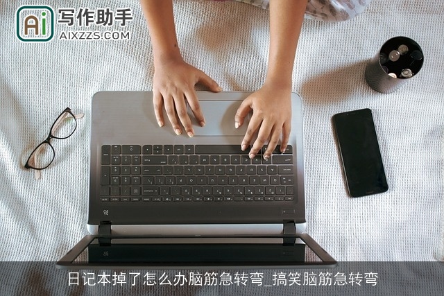 日记本掉了怎么办脑筋急转弯_搞笑脑筋急转弯 日记本掉了怎么办脑筋急转弯_搞笑脑筋急转弯