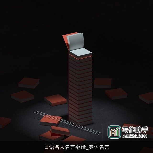 日语名人名言翻译_英语名言 日语名人名言翻译_英语名言