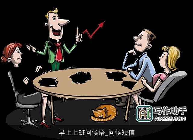 早上上班问候语_问候短信 早上上班问候语_问候短信