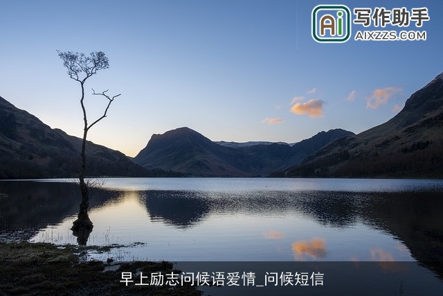 早上励志问候语爱情_问候短信 早上励志问候语爱情_问候短信