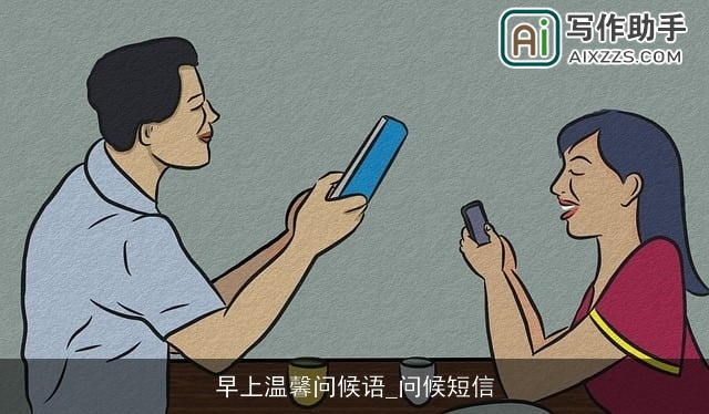 早上温馨问候语_问候短信 早上温馨问候语_问候短信