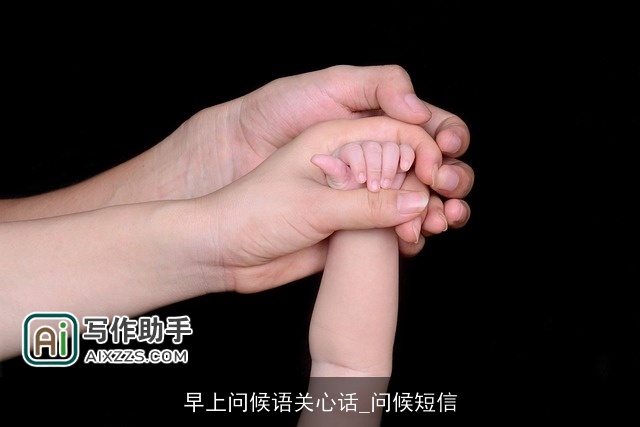 早上问候语关心话_问候短信 早上问候语关心话_问候短信