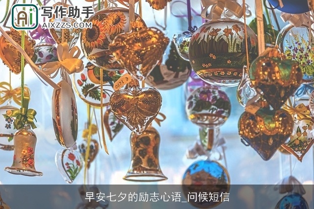 早安七夕的励志心语_问候短信 早安七夕的励志心语_问候短信