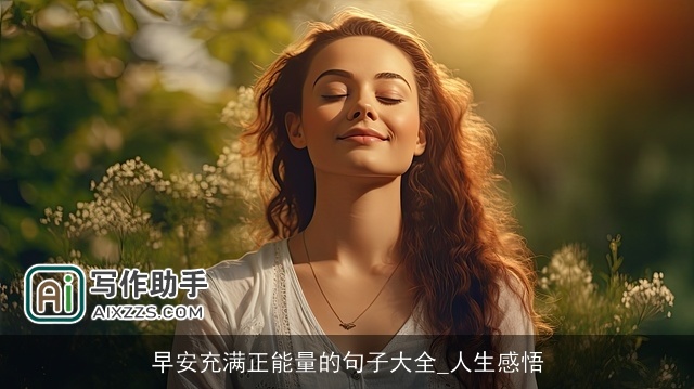 早安充满正能量的句子大全_人生感悟 早安充满正能量的句子大全_人生感悟