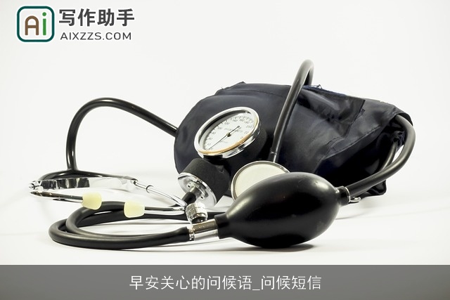 早安关心的问候语_问候短信 早安关心的问候语_问候短信