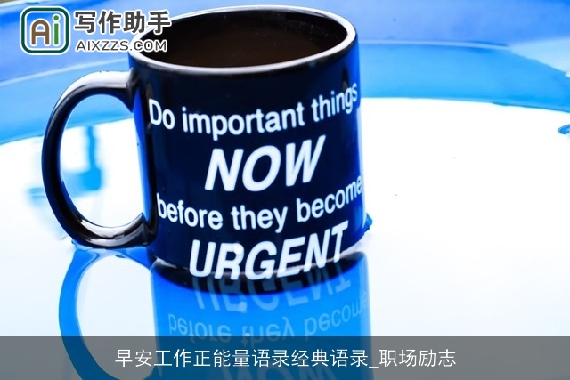 早安工作正能量语录经典语录_职场励志 早安工作正能量语录经典语录_职场励志