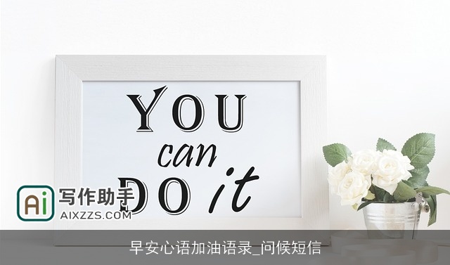 早安心语加油语录_问候短信 早安心语加油语录_问候短信