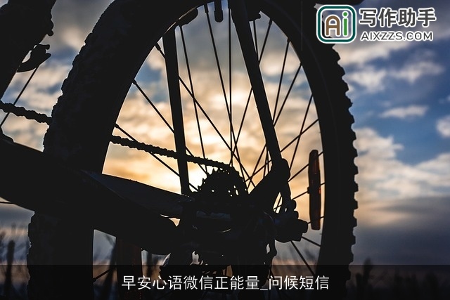 早安心语微信正能量_问候短信 早安心语微信正能量_问候短信