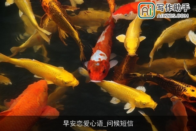 早安恋爱心语_问候短信 早安恋爱心语_问候短信