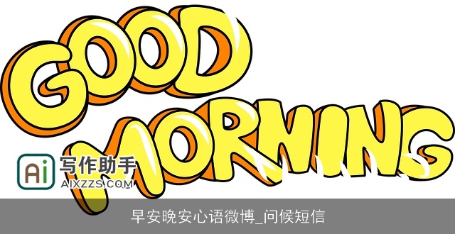 早安晚安心语微博_问候短信 早安晚安心语微博_问候短信