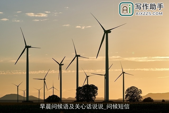 早晨问候语及关心话说说_问候短信 早晨问候语及关心话说说_问候短信