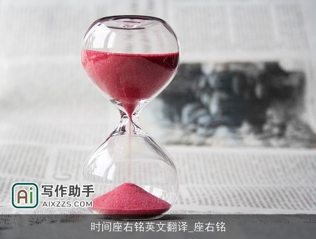 时间座右铭英文翻译_座右铭 时间座右铭英文翻译_座右铭