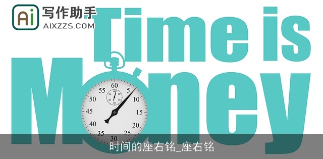 时间的座右铭_座右铭 时间的座右铭_座右铭