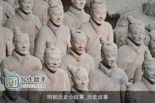 明朝历史小故事_历史故事 明朝历史小故事_历史故事