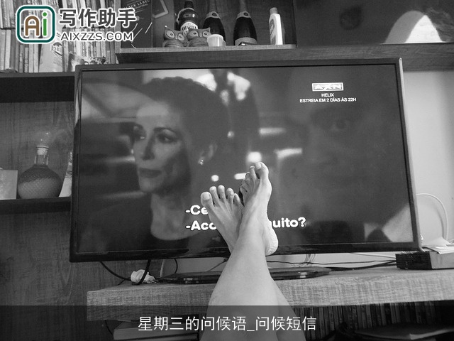 星期三的问候语_问候短信 星期三的问候语_问候短信