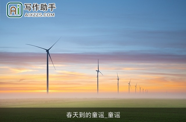 春天到的童谣_童谣 春天到的童谣_童谣