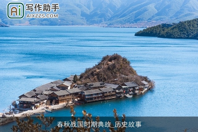 春秋战国时期典故_历史故事 春秋战国时期典故_历史故事