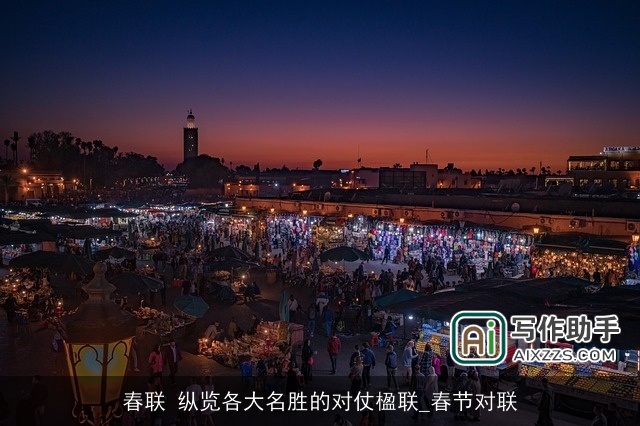 春联 纵览各大名胜的对仗楹联_春节对联 春联 纵览各大名胜的对仗楹联_春节对联