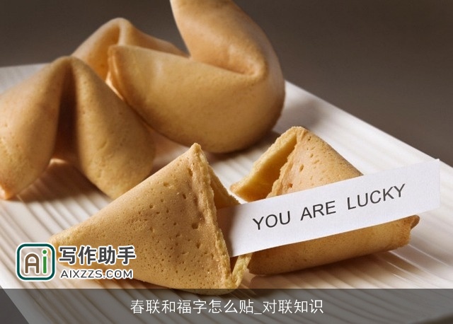春联和福字怎么贴_对联知识 春联和福字怎么贴_对联知识