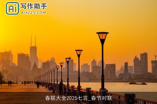 春联大全2025七言_春节对联 春联大全2025七言_春节对联