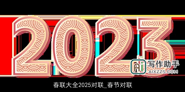 春联大全2025对联_春节对联 春联大全2025对联_春节对联