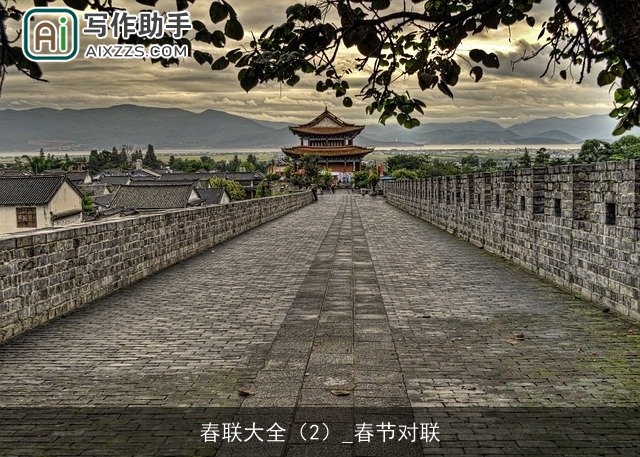 春联大全(2)_春节对联 春联大全(2)_春节对联