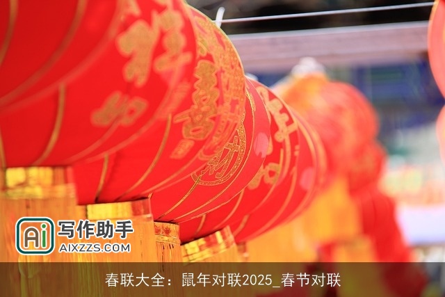 春联大全:鼠年对联2025_春节对联 春联大全:鼠年对联2025_春节对联