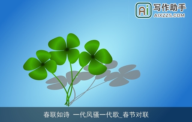 春联如诗 一代风骚一代歌_春节对联 春联如诗 一代风骚一代歌_春节对联