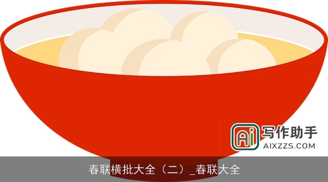 春联横批大全(二)_春联大全 春联横批大全(二)_春联大全