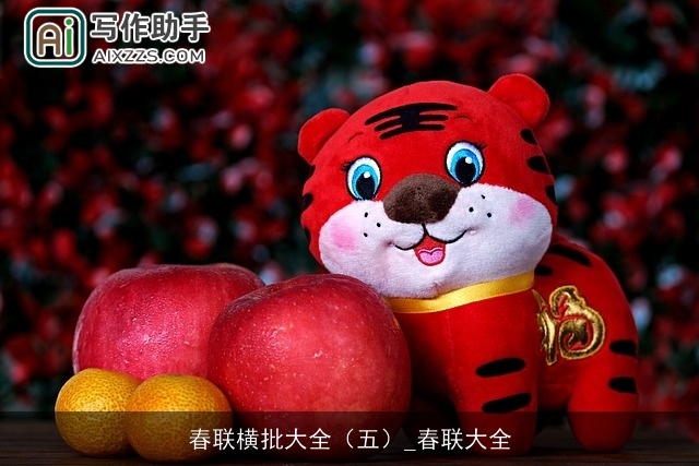 春联横批大全(五)_春联大全 春联横批大全(五)_春联大全