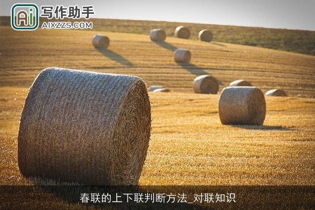 春联的上下联判断方法_对联知识 春联的上下联判断方法_对联知识