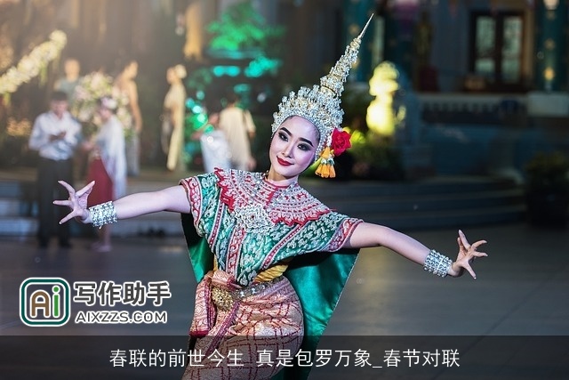 春联的前世今生 真是包罗万象_春节对联 春联的前世今生 真是包罗万象_春节对联