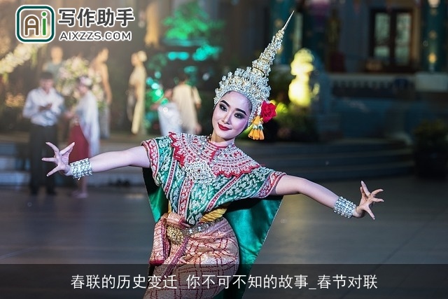 春联的历史变迁 你不可不知的故事_春节对联 春联的历史变迁 你不可不知的故事_春节对联