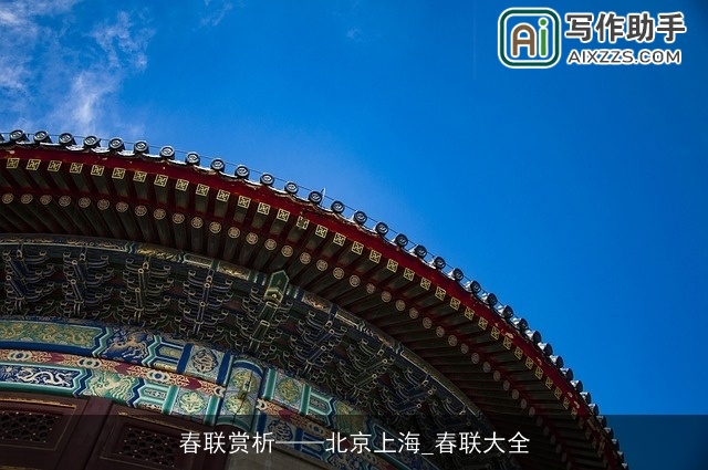 春联赏析——北京上海_春联大全 春联赏析——北京上海_春联大全