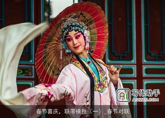 春节喜庆,联带横批(一)_春节对联 春节喜庆,联带横批(一)_春节对联