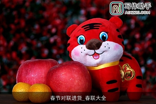 春节对联进货_春联大全 春节对联进货_春联大全