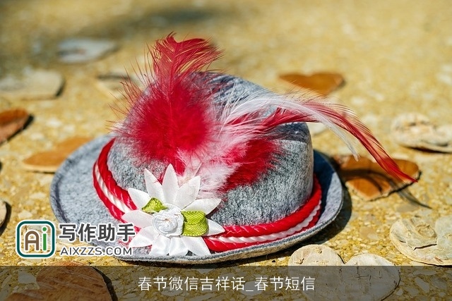 春节微信吉祥话_春节短信 春节微信吉祥话_春节短信