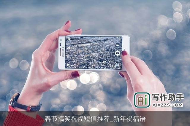 春节搞笑祝福短信推荐_新年祝福语 春节搞笑祝福短信推荐_新年祝福语