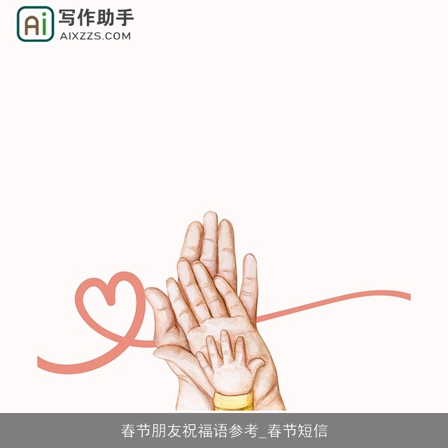 春节朋友祝福语参考_春节短信 春节朋友祝福语参考_春节短信