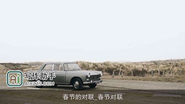 春节的对联_春节对联 春节的对联_春节对联