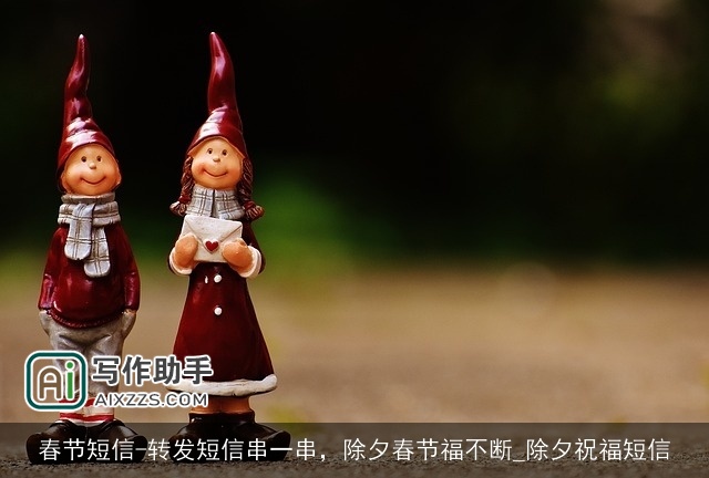 春节短信-转发短信串一串,除夕春节福不断_除夕祝福短信 春节短信-转发短信串一串,除夕春节福不断_除夕祝福短信