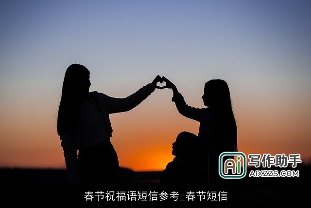 春节祝福语短信参考_春节短信 春节祝福语短信参考_春节短信