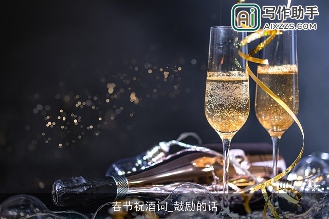 春节祝酒词_鼓励的话 春节祝酒词_鼓励的话