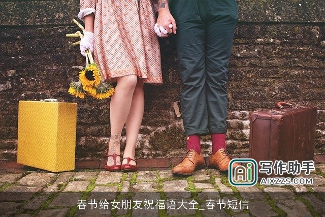 春节给女朋友祝福语大全_春节短信 春节给女朋友祝福语大全_春节短信