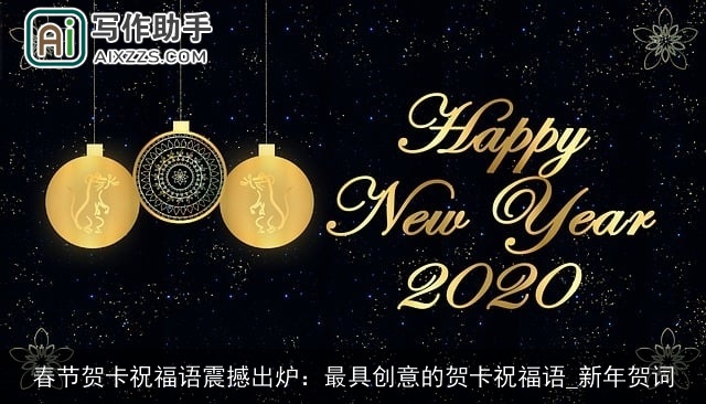春节贺卡祝福语震撼出炉:最具创意的贺卡祝福语_新年贺词 春节贺卡祝福语震撼出炉:最具创意的贺卡祝福语_新年贺词
