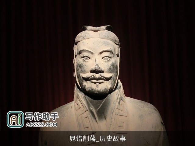 晁错削藩_历史故事 晁错削藩_历史故事