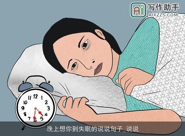 晚上想你到失眠的说说句子_说说 晚上想你到失眠的说说句子_说说
