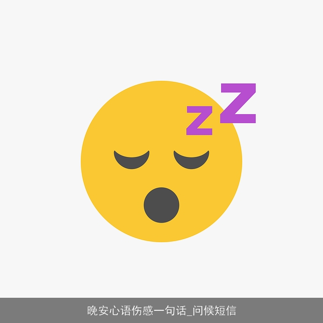 晚安心语伤感一句话_问候短信 晚安心语伤感一句话_问候短信